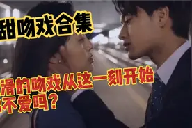 高甜吻戏合集，丝滑的吻戏从这一刻开始，你不爱吗？视频封面