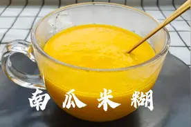 从150斤瘦到110斤，减肥期早餐怎样吃？这款南瓜米糊，香甜又营养视频封面