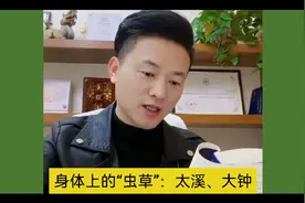 身体上的“虫草”一一太溪穴、大钟穴视频封面