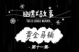 幽默故事：黄金马桶视频封面