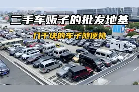 探秘二手车贩子的批发基地，这里几千块的车子随便挑，真便宜视频封面
