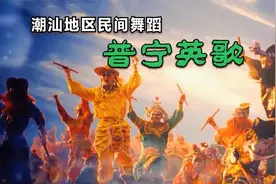 岭南非遗--《普宁英歌》一种起源于梁山好汉的潮汕地区传统舞蹈！视频封面