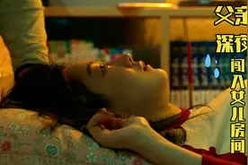 『一』父亲深夜闯入女儿房间视频封面