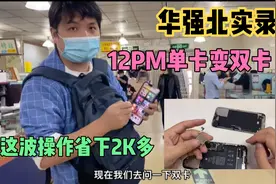 男子找华强北背包客拿12ProMax并要求改双卡，拆机教程附上，靠谱视频封面