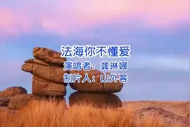 《法海你不懂爱》真好听视频封面
