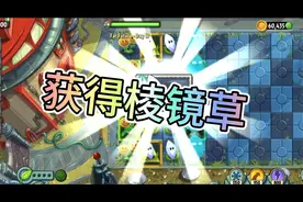 植物大战僵尸2：获得棱镜草！视频封面