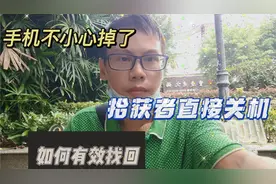 手机不小心掉了，拾获者直接关机，我是通过什么方式找回来的视频封面