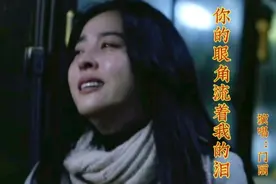 门丽原唱《你的眼角流着我的泪》撕心裂肺的歌声，听哭多少有情人视频封面