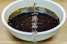 老上海味的葱油酱做法简单，味道确实好吃，做好后早餐只要5分钟视频封面