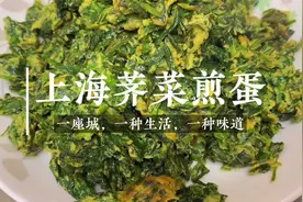 上海老味道“荠菜煎蛋”清香鲜嫩，营养美味，味道不输任何肉类视频封面