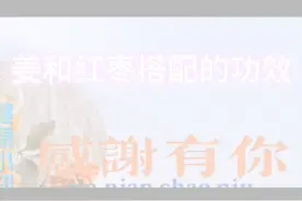 姜和红枣搭配的功效视频封面