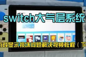switch大气层系统之运行游戏显示损坏问题解决视频教程 （下）视频封面