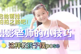 孩子拍照不会摆动作？来看看摄影老师是怎么拍的吧！你学会了吗？视频封面