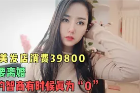 美女美发店花39800做私密护理，做完之后说很惶恐再也不敢去了！视频封面
