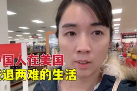 中国人在美国到底过得怎么样？为啥一问都不好，一劝都不回国视频封面