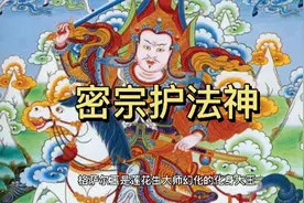 密宗护法神视频封面