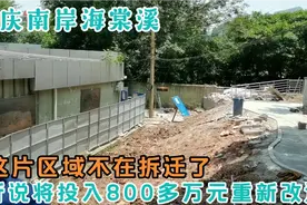 重庆南岸海棠溪这片老旧小区不在拆迁了，将投入800多万从新改造视频封面
