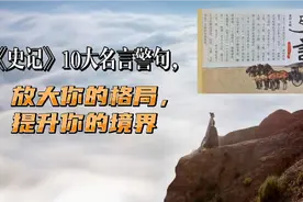 《史记》中记载的散发中华文化光辉的警句名言，值得我们细细领悟视频封面