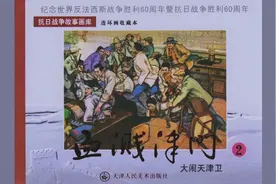 【连环画.小人书】血溅津门2-现代白描精品-绘:刘建平等视频封面