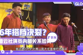 德云社一对合作16年的黄金搭档突然裂穴 究竟有啥内视频封面