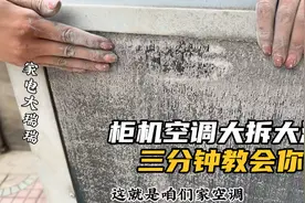 柜机空调大拆大洗 三分钟教会你视频封面