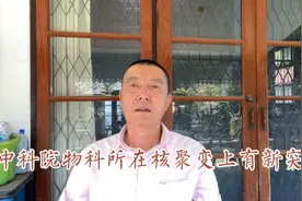 中科院物科所在核聚变上有新突破视频封面