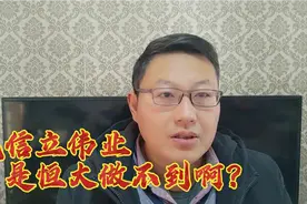 标普把恒大信用评级直接降到最低，恒大退出评级，真没诚信了？视频封面