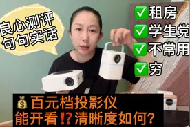7款热销3万的家用百元投影仪测评，亲测句句大实话！就这清晰度…视频封面