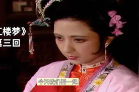 一分钟解读《红楼梦》第三回视频封面