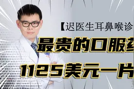 【迟医生说】地球上最贵的口服药，1125美元一片！能根治丙型肝炎视频封面