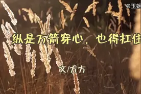 方方：纵是万箭穿心，也得扛住视频封面