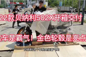 22款贝纳利502X开箱交付，就因为这车霸气金色轮毂又给我老公买了视频封面