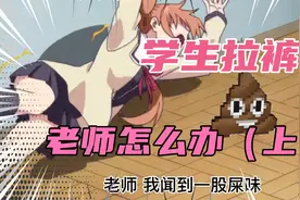 搞笑又温馨，老师怎么解决学生拉在裤子里视频封面