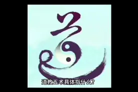 #原创 #科普知识 #传统文化 
道教五术“山医命相卜视频封面