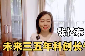兴业证券首席策略分析师张忆东：未来三五年科创长牛视频封面