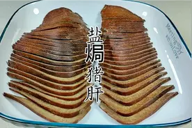 盐焗猪肝味道咸香无腥味，最好吃最简单的猪肝做法，还耐保存视频封面