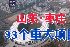 山东·枣庄：33个项目列入2022年山东省重大项目名单，都有啥？视频封面