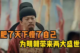 肥了天下瘦了自己，一代名臣夏原吉为明朝为人民带来两大盛世。视频封面