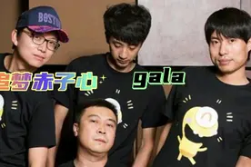 凭借《追梦赤子心》大火,却深陷舆论倍受非议,Gala乐队红在哪里视频封面