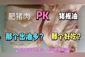 肥猪肉与猪板油那个出油率高？那个的油好吃呢？视频封面