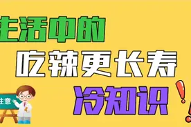 生活中的冷知识~吃辣更长寿视频封面