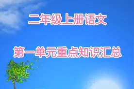 二年级上册语文第一单元重难点知识汇总，增加了两篇新课文哟视频封面