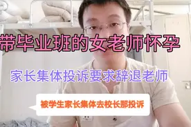 毕业班女老师怀孕请假家长们要求学校辞退这种自私没责任心的教师视频封面