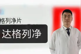 降糖新药“达格列净”为何3类人禁用！副作用有哪些？您知道吗？视频封面