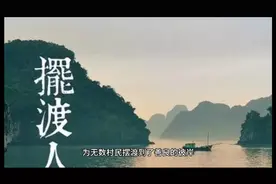 为报答收留之恩，万家人世代为村里人摆渡，历时已一百四十多年视频封面