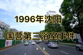 1996年沈阳国营第三浴室事件#内容极度真实#视频封面