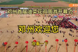南阳，邓州首届油菜花季双周游开幕仪式，航拍全景带你看家乡美景视频封面