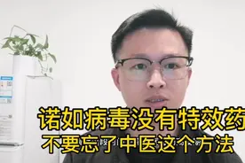 诺如病毒没有特效药？又拉又吐又发热，不要忘了中医还有这两个方视频封面