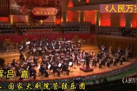 电影《开国大典》主题曲《人民万岁》，演奏:国家大剧院管弦乐团视频封面