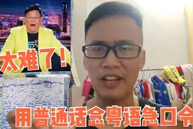 广东小伙用国语挑战粤语急口令，结果口音瞬变“渣渣辉”，辣眼睛视频封面